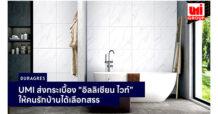 UMI ส่งกระเบื้อง “อิลลิเซียน ไวท์” มาให้คนรักบ้านได้เลือกสรร