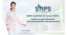 SNPS โชว์กำไรปี 67 โตแรง 169% รายได้เพิ่ม ต้นทุนลด เสริมGPแกร่ง มั่นใจสารสกัดสมุนไพรไทย พร้อมมุ่งเป้าตลาดโลก