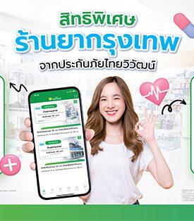 ประกันภัยไทยวิวัฒน์ เดินหน้าขยายพันธมิตรด้านสุขภาพ จับมือ ร้านยากรุงเทพ มอบสิทธิประโยชน์ลูกค้า