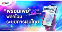 “พร้อมเพย์” 8 ปีแห่งการพลิกโฉมระบบการเงินไทย ระบบที่เปลี่ยนแปลงชีวิตคนไทยอย่างแท้จริง