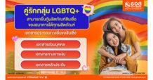 ลูกค้า LGBTQ+ ยื่นขอสินเชื่อบ้านได้ง่าย ๆ กับ ธอส. ได้แล้ว ตั้งแต่วันนี้เป็นต้นไป
