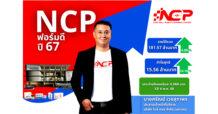 NCP สุดปัง! ปี 67 กำไรทะยาน 24.18% บอร์ดเคาะปันผล 0.068 บาท ขึ้น XD วันที่ 6 พ.ค.นี้