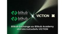 Bitkub Exchange และ Bitkub Academy ประกาศความร่วมมือกับ Viction ขยายการเติบโตของระบบนิเวศทางการเงิน Web 3.0 ในประเทศไทย