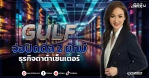 GULF  จ่อปิดดีล2ยักษ์  ธุรกิจดาต้าเซ็นเตอร์