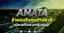 AMATA  อ้าแขนรับทุนต่างชาติ  หนีตายกำแพงภาษี“ทรัมป์”