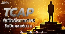 TCAP จ่อปิดดีลขายTNS รับปันผลแจ่ม2 บ.