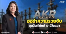 AKR ออร่าความรวยจับ ผุดสินค้าใหม่-มาร์จิ้นแรง