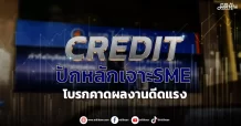 CREDIT  ปักหลักเจาะSME โบรกคาดผลงานดีดแรง