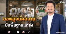 OKJ  ขอพิสูจน์ผลงาน  ยันพื้นฐานแกร่ง