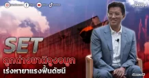 SET  ถูกต่างชาติจูงจมูก  เร่งหายาแรงฟื้นดัชนี