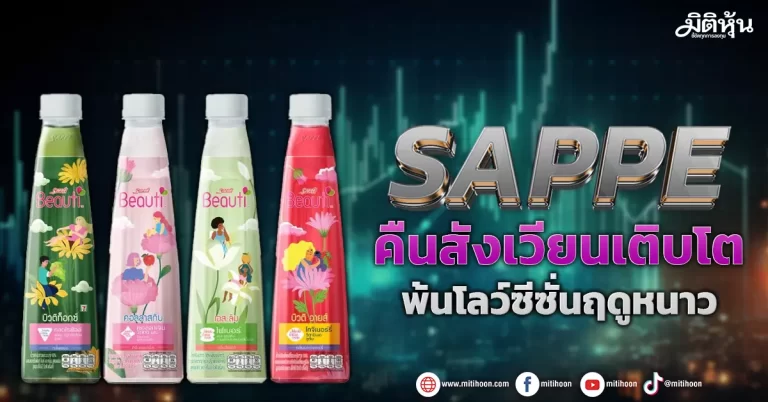 SAPPE  คืนสังเวียนเติบโต  พ้นโลว์ซีซั่นฤดูหนาว