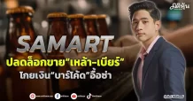 SAMART  ปลดล็อกขาย“เหล้า-เบียร์”  โกยเงิน“บาร์โค้ด”อื้อซ่า