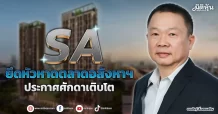SA  ยึดหัวหาดตลาดอสังหาฯ ประกาศศักดาเติบโต