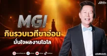 MGI  กินรวบเวทีขาอ่อน  มั่นใจผลงานไฉไล
