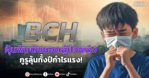BCH  ฝุ่นพิษดันยอดผู้ป่วยพุ่ง  กูรูลุ้นทั้งปีกำไรแรง!