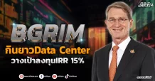BGRIM  กินยาวData Center  วางเป้าลงทุนIRR 15%