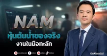 NAM  หุ้นต้นน้ำของจริง  งานในมือทะลัก