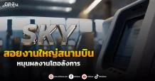 SKY  สอยงานใหญ่สนามบิน  หนุนผลงานโตอลังการ
