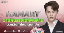 KAMART  วาดฝันรายได้4พันล้าน  ออกสินค้าใหม่-ลุยตปท.