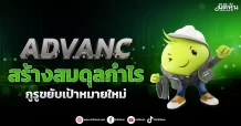 ADVANC  สร้างสมดุลกำไร  กูรูขยับเป้าหมายใหม่