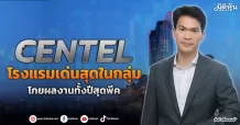 CENTEL  โรงแรมเด่นสุดในกลุ่ม  โกยผลงานทั้งปีสุดพีค