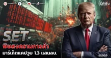 SET  พิษสงครามการค้า  มาร์เก็ตแคปวูบ 1.3 แสนลบ.