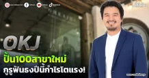 OKJ  ปั้น100สาขาใหม่  กูรูฟันธงปีนี้กำไรโตแรง!