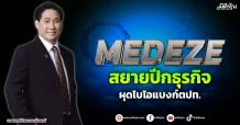 MEDEZE สยายปีกธุรกิจ ผุดไบโอแบงก์ตปท.
