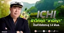ICHI ฝ่าวิกฤต“ลานีญา” ปั้นกำไรโตทะลุ1.4 พันล.