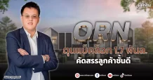 ORN  ตุนแบ็คล็อก1.7พันล.  คัดสรรลูกค้าชั้นดี