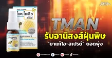 TMAN  รับอานิสงส์ฝุ่นพิษ  “ยาแก้ไอ-สเปรย์” ยอดพุ่ง