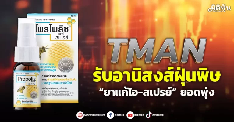 TMAN  รับอานิสงส์ฝุ่นพิษ  “ยาแก้ไอ-สเปรย์” ยอดพุ่ง