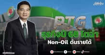 PTG ธุรกิจปี 68 โตฉ่ำ Non-Oil ดันรายได้