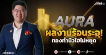 AURA  ผลงานร้อนระอุ!  ทองทำนิวไฮไม่หยุด
