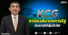 KCG อานิสงส์มาตรการรัฐ ดันรายได้ลุ้นนิวไฮ