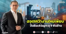JR  ฮอต!คว้างานใหม่เพียบ  ปั้นBacklogทะลุ9พันล้าน