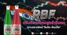 RBF  ปรับทัพแก้เกมลูกค้าจีนหด  เจาะตลาดใหม่“อินโด-อินเดีย”