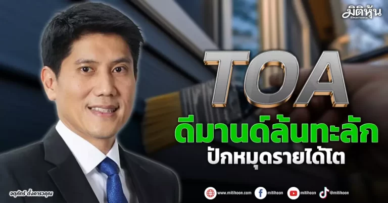 TOA  ดีมานด์ล้นทะลัก  ปักหมุดรายได้โต  