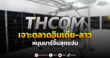 THCOM  เจาะตลาดอินเดีย-ลาว  หนุนมาร์จิ้นสุดแจ่ม