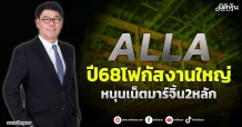 ALLA  ปี68โฟกัสงานใหญ่  หนุนเน็ตมาร์จิ้น2หลัก