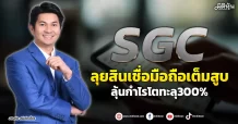 SGC  ลุยสินเชื่อมือถือเต็มสูบ  ลุ้นกำไรโตทะลุ300%