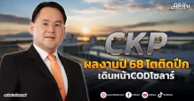CKP  ผลงานปี 68 โตติดปีก  เดินหน้าCODโซลาร์