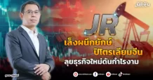 JR  เล็งผนึกยักษ์ปิโตรเลียมจีน  ลุยธุรกิจใหม่ดันกำไรงาม