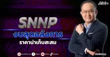 SNNP งบสุดอลังการ ราคาน่าเก็บสะสม
