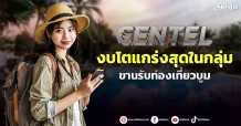 CENTEL  งบโตแกร่งสุดในกลุ่ม  ขานรับท่องเที่ยวบูม