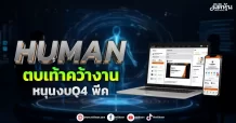 HUMAN  ตบเท้าคว้างาน หนุนงบQ4 พีค