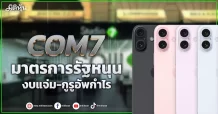 COM7  มาตรการรัฐหนุน  งบแจ่ม-กูรูอัพกำไร