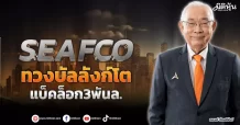 SEAFCO  ทวงบัลลังก์โต  แบ็คล็อก3พันล.