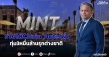 MINT  รายได้Chain Hotelพุ่ง  ทุ่ม3หมื่นล้านรุกต่างชาติ