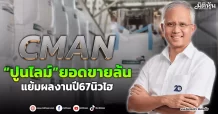 CMAN  “ปูนไลม์”ยอดขายล้น  แย้มผลงานปี67นิวไฮ